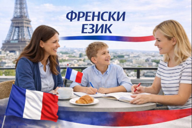 Френски език