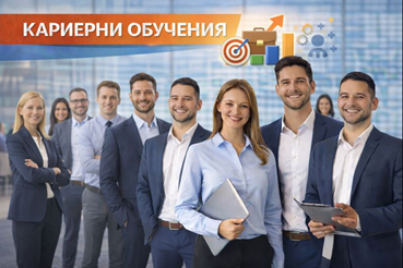 Кариерни обучения